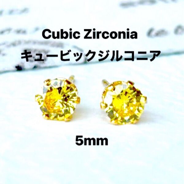 782、サージカルステンレスポストピアス、キュービックジルコニア、イエロー、5mm、ゴールド、ハンドメイド