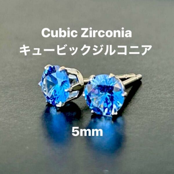 784、サージカルステンレスポストピアス、キュービックジルコニア、ブルー、5mm、シルバー、ハンドメイド