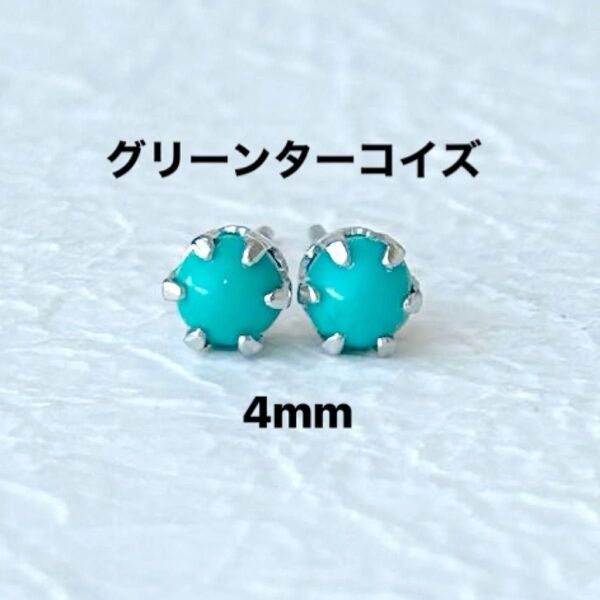 790、サージカルステンレスポストピアス、天然石、グリーンターコイズ、4mm、シルバー、ハンドメイド