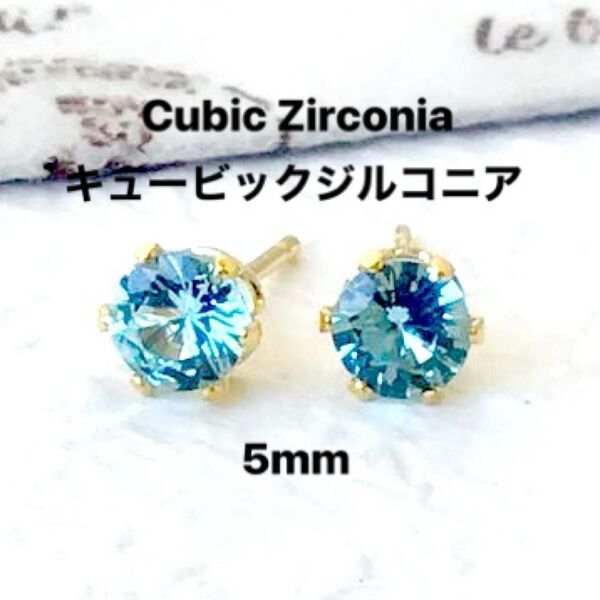 796、サージカルステンレスポストピアス、キュービックジルコニア、ライトブルー、5mm、ゴールド、ハンドメイド