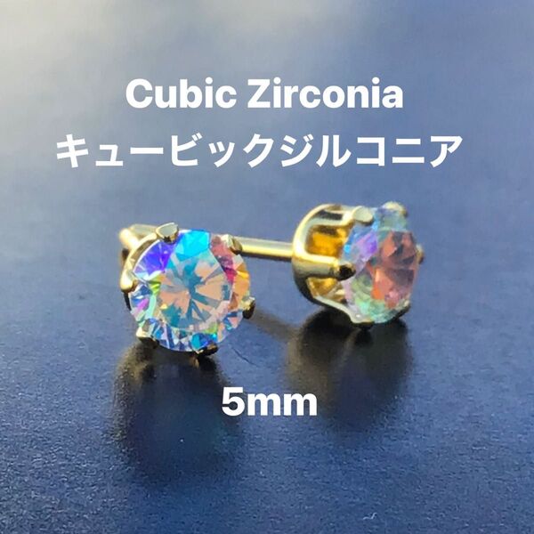 797、サージカルステンレスポストピアス、キュービックジルコニア、オーロラ、5mm、ゴールド