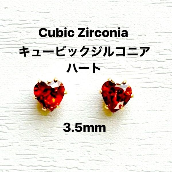 821、サージカルステンレスポストピアス、キュービックジルコニア、ハート、レッド、3.5mm、ゴールド、ハンドメイド