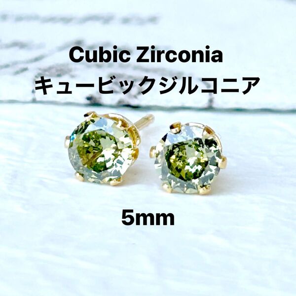 825、サージカルステンレスポストピアス、キュービックジルコニア、ペリドット、5mm、ゴールド、ハンドメイド