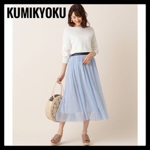 未使用 組曲 クミキョク 洗える チュールドットプリーツスカート ブルー ペチコート付き