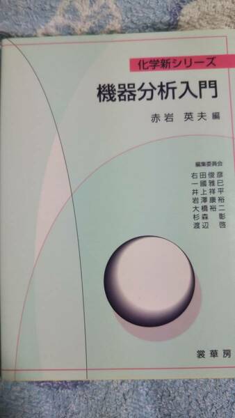 化学新シリーズ　機器分析入門　赤岩英夫　裳華房