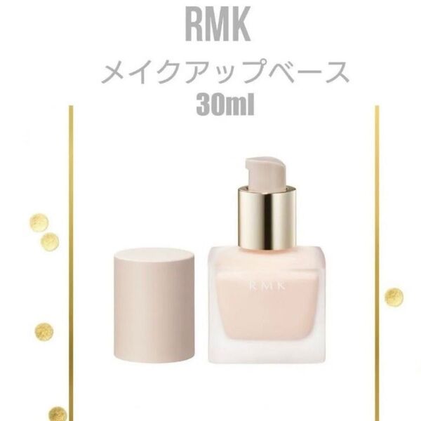 RMK アールエムケー メイクアップ ベース 30ml (メイク化粧下地)
