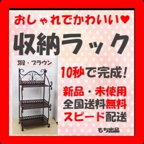【かわいい♪10秒で完成!?】収納ラック 欧米ファッション 3段 ブラウン 新品