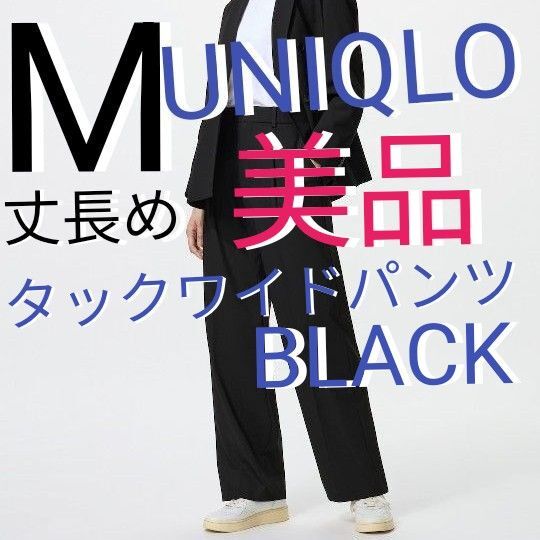 【UNIQLO】ユニクロ タックワイドパンツ 丈長め サイズ M カラー BLACK WOMAN レディース