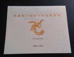 <近鉄> 天皇陛下御即位記念 乗車券