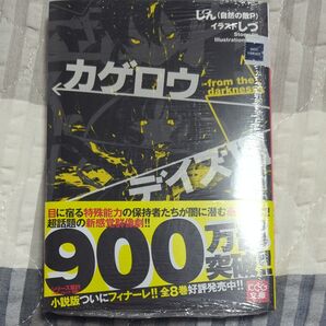 カゲロウデイズ 小説 7巻