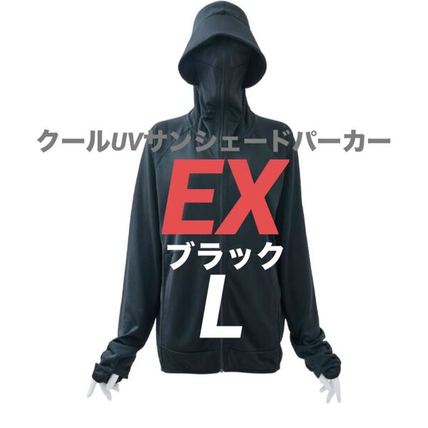 即完売 クールUVサンシェードパーカーEX ワークマン ブラック L 新品 パーカー