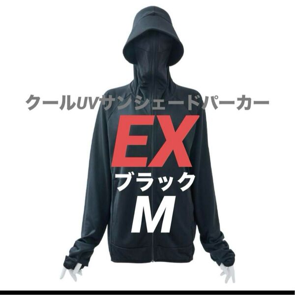 即完売 クールUVサンシェードパーカーEX ワークマン ブラック M 新品 カテ変可能