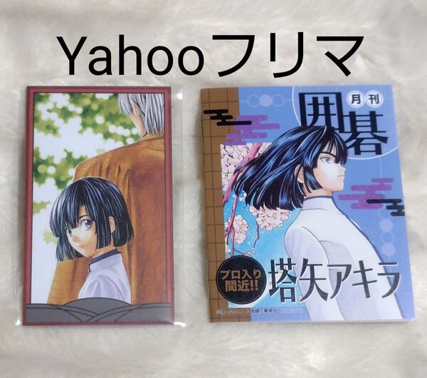 ヒカルの碁 原画展 ヒカ碁展 入場特典 花札風カード 物販購入特典 ミニノート 塔矢アキラ 進藤ヒカル