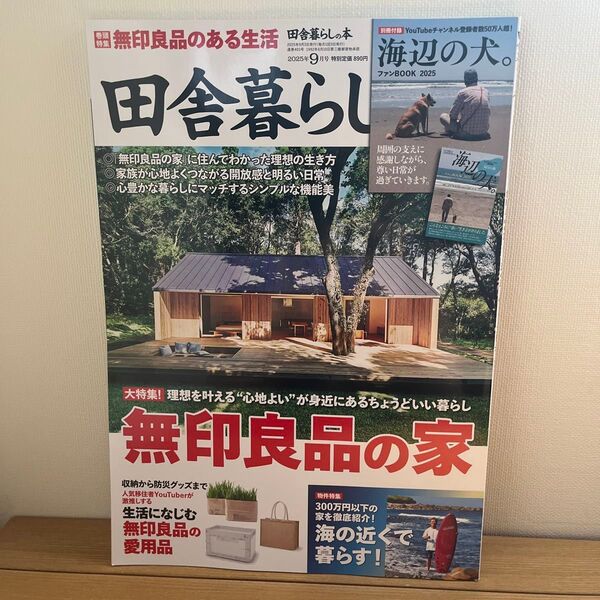 田舎暮らしの本 2025年9月号 (宝島社) 付録なし