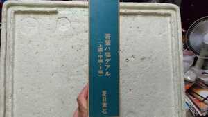 吾輩ハ猫デアル 上編・中編・下編 夏目漱石 同梱包可能