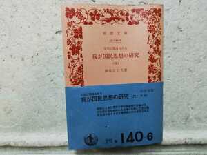 我が国民思想の研究　　六　　岩波文庫 津田左右吉　同梱包可能