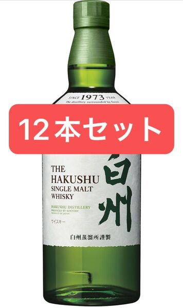 サントリー シングルモルト ウイスキー 白州 43度 700ml 箱無し 12本セット