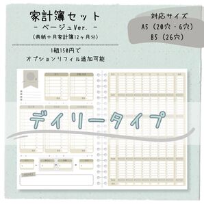 ★オリジナル家計簿セット★ベージュカラー★A5/B5 12ヶ月分★デイリータイプ★家計管理