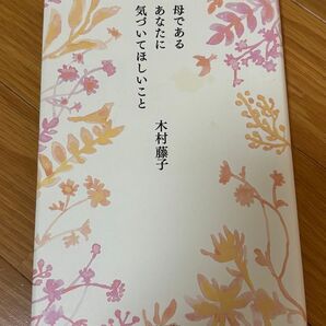 母であるあなたに 気づいてほしいこと 木村藤子