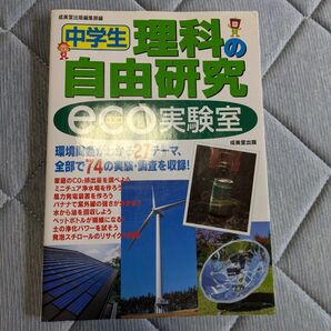 中学生 理科の自由研究 eco実験室