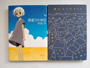 町田洋　惑星9の休日　夜とコンクリート