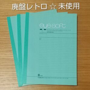 廃盤レトロ★eye soft ノート×3冊★未使用