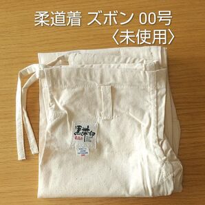 未使用★黒帯印 柔道着 ズボンのみ〈00号〉※薄い汚れあり