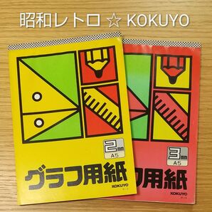廃盤★KOKUYOグラフ用紙×2種(冊)★未使用