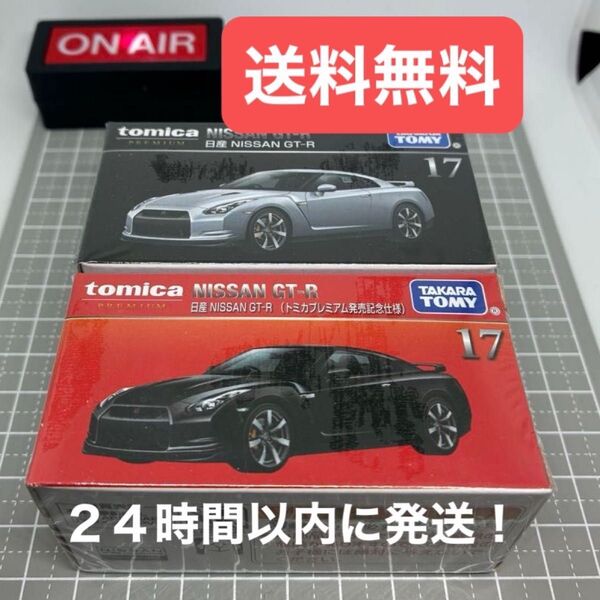 【未開封】 トミカプレミアム 17 日産 NISSAN GT-R 発売記念仕様と通常版の2台セット 【送料無料】