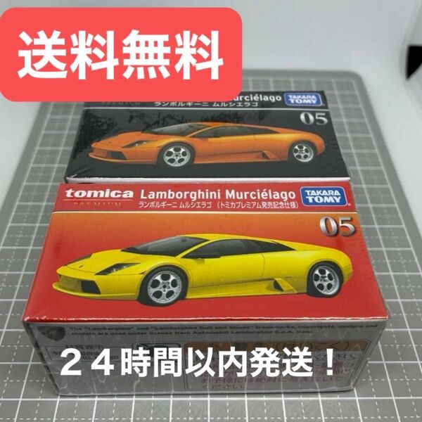 【未開封】 トミカプレミアム 05 ランボルギーニ ムルシエラゴ 発売記念仕様と通常版の2台セット 【送料無料】