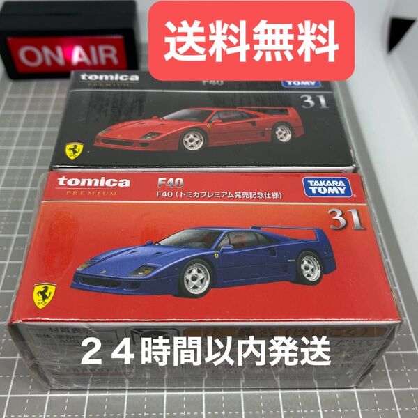 【未開封】 トミカプレミアム 31 F40 発売記念仕様と通常版 2台セット 【送料無料】