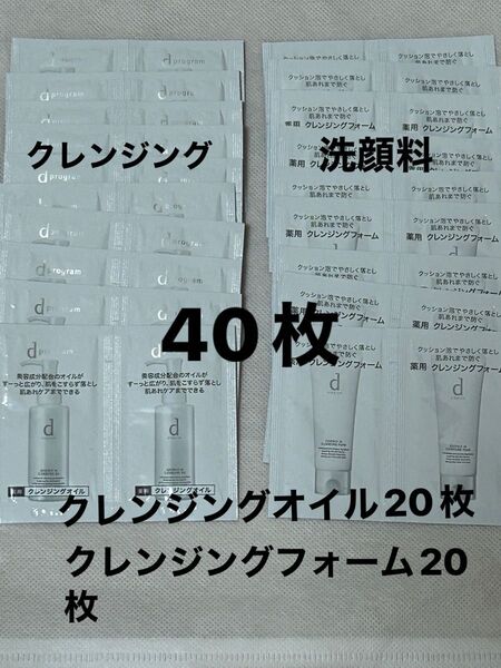 dプログラム エッセンスイン クレンジングフォーム20枚、オイル 20枚