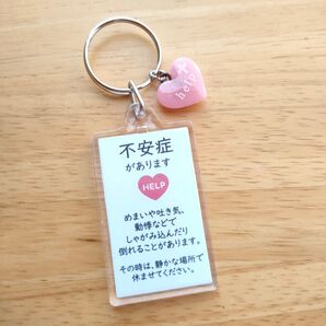 「不安症があります」スクエアサポートキーホルダー ピンク ハートチャーム付き HELP文字入り
