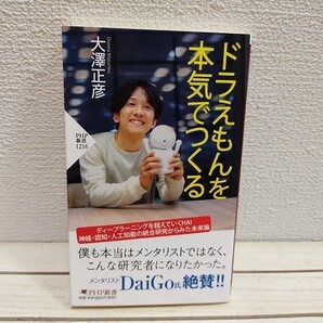 即決!送料無料! 『 ドラえもんを本気でつくる 』★ 大澤正彦 / 最新 AI HAI / ロボット 感情 心 / PHP 新書