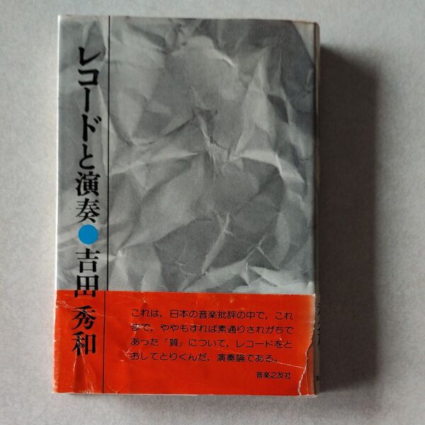 本「レコードと演奏」 吉田秀和著 音楽之友社