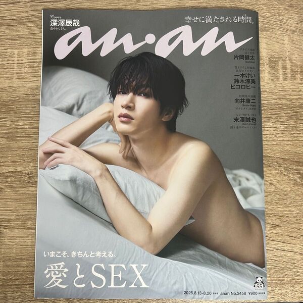anan アンアン 愛とSEX 深澤辰哉 No.2458 2025.8.13-8.20 幸せに満たされる時間。