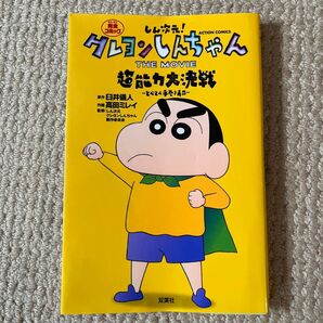 しん次元!クレヨンしんちゃんTHE MOVIE超能力大決戦~とべとべ手巻き寿司~