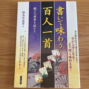 百人一首 書いて味わう 雅びの世界を旅する