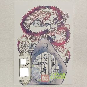 熊本 人吉 石水寺 切り絵御朱印 夏龍 期間限定 数量限定