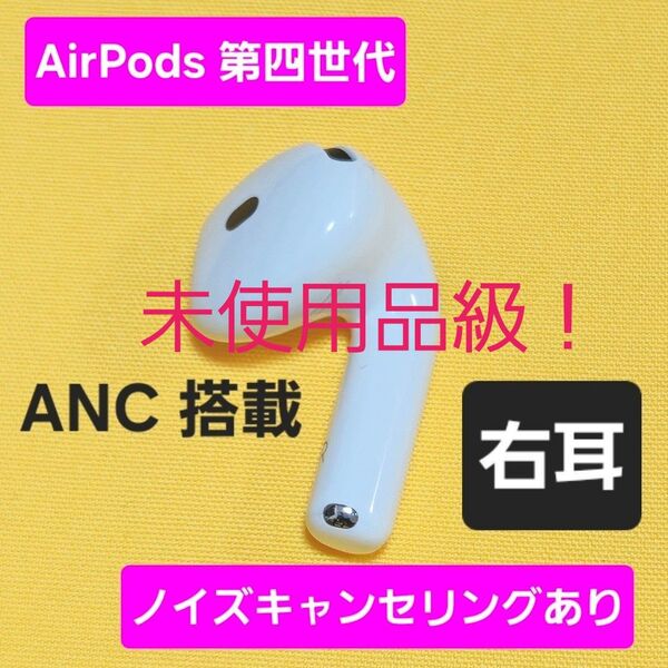 【未使用品級】AirPods4 第四世代 右耳 ノイズキャンセリング A3055 ANC