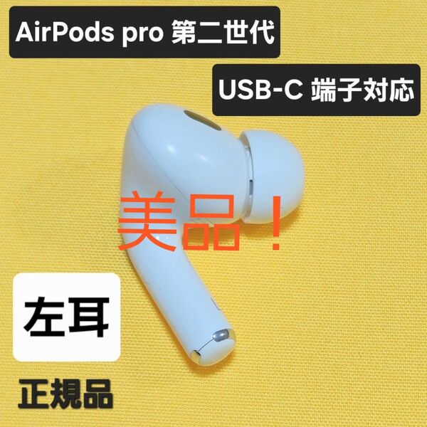 【美品】AirPods pro 第2世代 左耳 USB-C A3048 片耳 L
