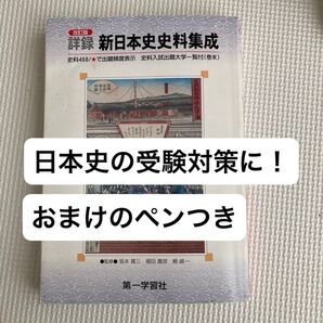 【おまけ】日本史史料集成 (改訂) 大久保光/編著 【フリクション三色蛍光ペンつき】
