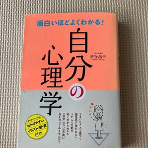 面白いほどよくわかる! 心理学