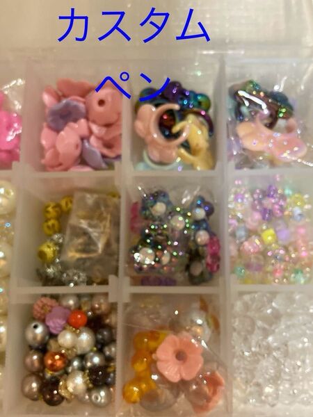 カスタムペンのチャームのパーツ ビーズ ハンドメイド 手芸 パーツ アクセサリー