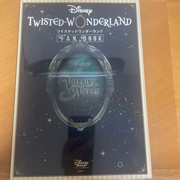 『ディズニーツイステッドワンダーランド』FAN BOOK ディズニーファン編集部/編