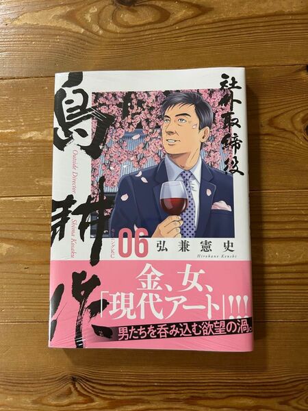 社外取締役島耕作 06 (モーニングKC) 弘兼憲史/著
