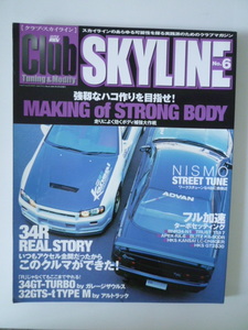 クラブ・スカイライン　NO.6　強靭なハコ作りを目指せ！　２００１年５月発行　SKYLINE