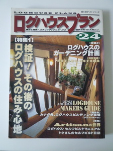 ログハウスプランVol.２４　検証！その後の住み心地/ガーデニング計画