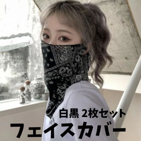 【2枚セット】フェイスカバー フェイスマスク ペイズリー UVカットマスク 紫外線対策 UV ネックカバー