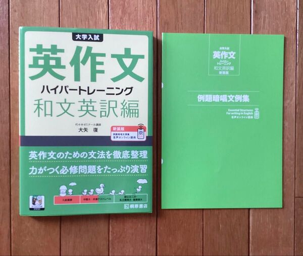 大学入試英作文ハイパートレーニング 和文英訳編 (新装版) 大矢復/著